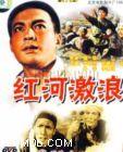 国产经典革命老片《红河激浪》1963年