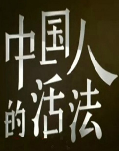 <strong>中国人的活法</strong>纪录片