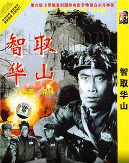 国产经典战争老片《智取华山》1953年