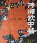 <strong>国产古装老电影《神捕铁中英》1991年</strong>故事片