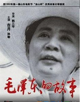 国产经典传记老片《毛泽东的故事》1992年