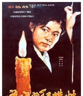 国产经典老电影《流泪的红蜡烛》1983年