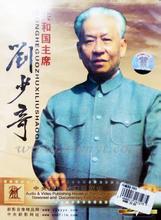 国产经典老电影《刘少奇的44天》1992年