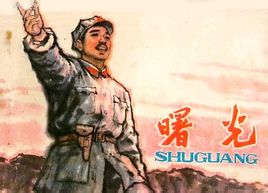 <strong>国产经典老电影《曙光》1979年</strong>故事片