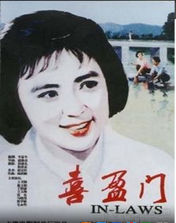 国产经典农村喜剧片《喜盈门》1981年
