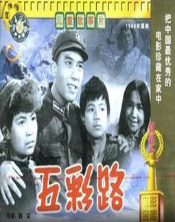 国产藏族儿童老片《五彩路》1960年