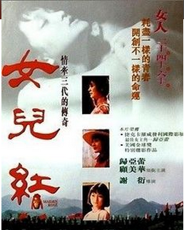 中港合拍经典老电影《女儿红》1995年