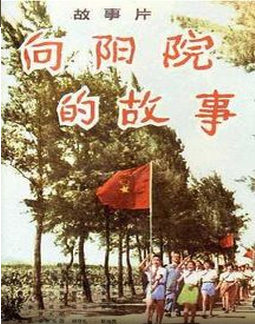 <strong>国产文革老电影《向阳院的故事》1974年</strong>故事片