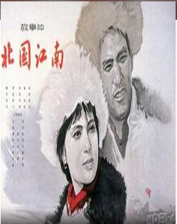 国产经典老电影《北国江南》1963年