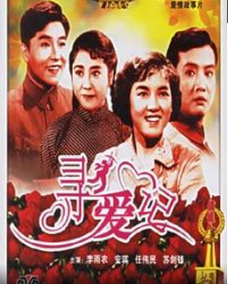 国产黑白老电影《寻爱记》1957年.