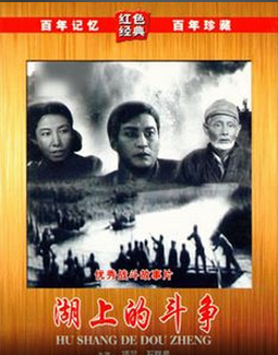 国产经典革命老片《湖上的斗争》1955年