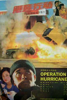 国产经典老电影《飓风行动》1986年
