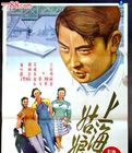 <strong>国产老电影《上海姑娘》1958年</strong>故事片