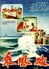 国产老电影《乘风破浪》1957年