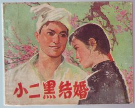 <strong>国产经典老电影《小二黑结婚》1964年</strong>故事片