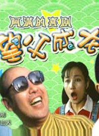 国产老电影轻喜剧《望父成龙》1992年 ( 阿满系列)
