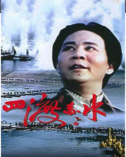 国产经典战争老片《四渡赤水》1983年