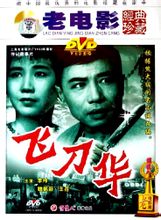 国产经典老电影《飞刀华》1963年