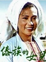 国产老电影《傣族的女儿》1960年