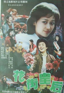 <strong>国产老电影《花街皇后》1988年</strong>故事片