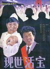 赵本山经典喜剧老电影《现世活宝》1990年