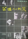 国产经典文革反思片《苦恼人的笑》1979年