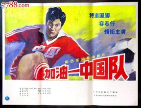 国产老电影足球体育片《加油,中国队》1985年