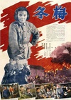 国产经典革命老片《冬梅 》1961年