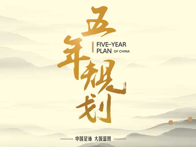 《五年规划》五年谋万世 实现复兴中国梦
