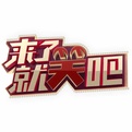 <strong>来了就笑吧</strong>综艺