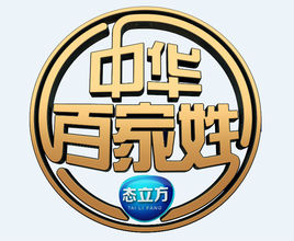 <strong>中华百家姓</strong>综艺