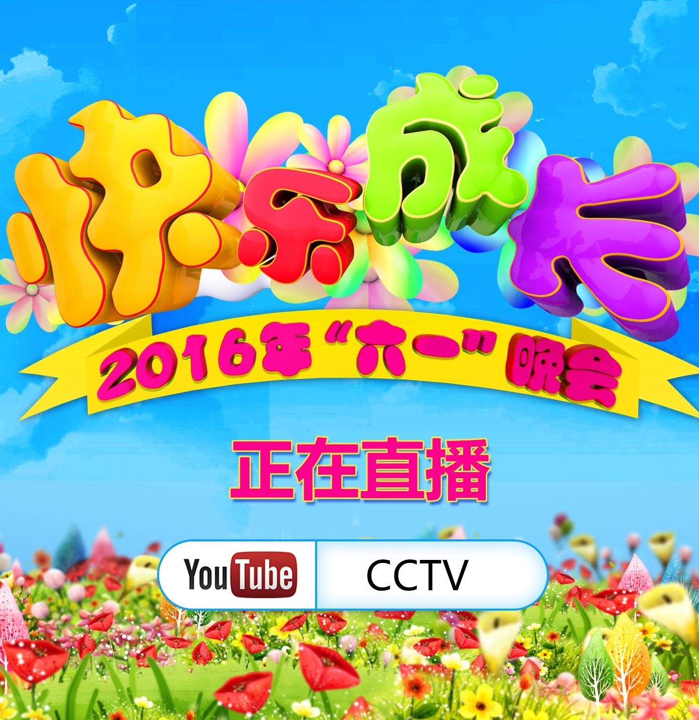2016央视“六一”晚会《快乐成长》 | CCTV