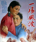 <strong>一场风波</strong>故事片