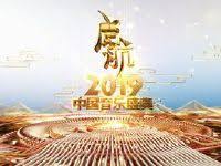 中央电视台跨年晚会：启航2019-中国音乐盛典