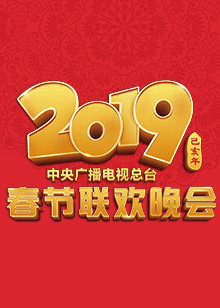 2019中央电视台春节联欢晚会