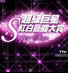 台湾春晚：2020超級巨星紅白艺能大赏