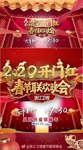 2020浙江卫视春节联欢晚会