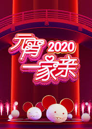 2020北京元宵晚会