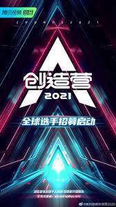 <strong>创造营2021</strong>综艺