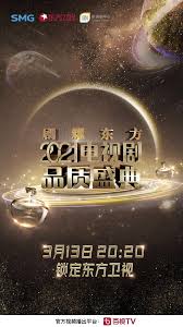 2021中国电视剧品质盛典