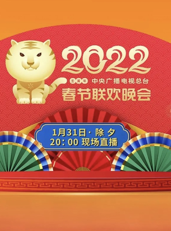 中央广播电视总台2022年春节联欢晚会
