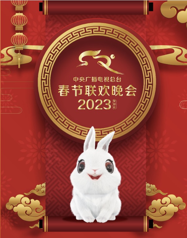 2023中央电视台兔年春节联欢晚会