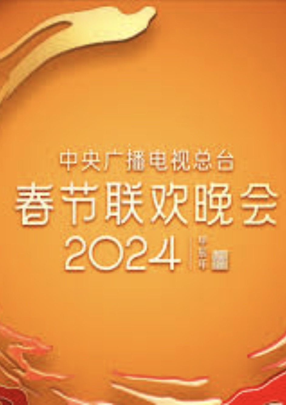 中央电视台2024年春节联欢晚会